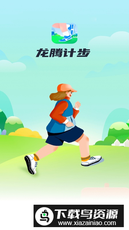 龙腾计步软件安卓版2024最新版截图1