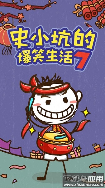 史小坑的爆笑生活7手游最新版截图3