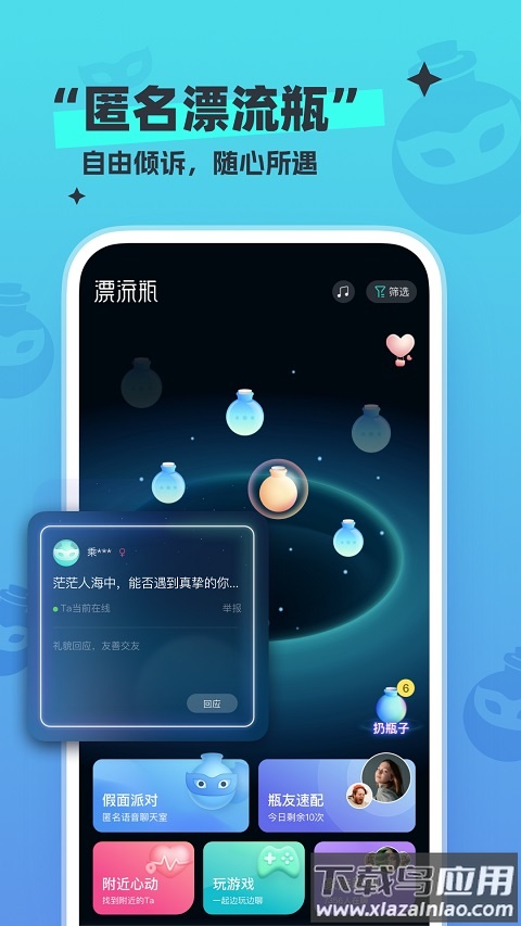 新漂流瓶app截图4