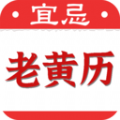 黄道吉日老黄历app最新版