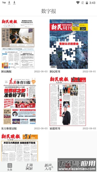 新民晚报app官方版
