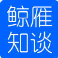 鲸雁知谈app最新版2025