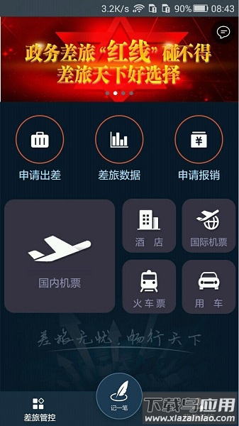 差旅天下手机版