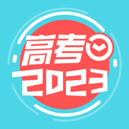 高考倒计时app安卓版
