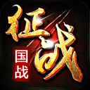 新征战手游正版