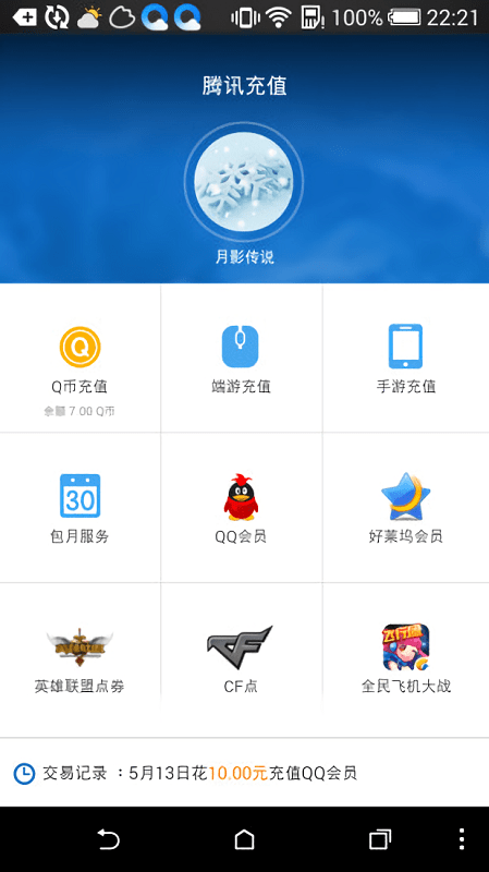 腾讯充值中心手机版最新版截图2