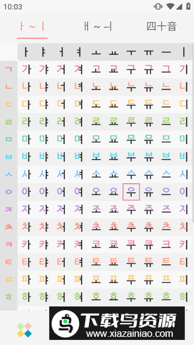韩语字母发音表电子版app手机版
