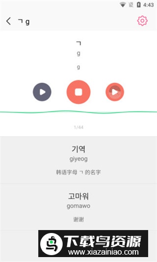 韩语字母发音表电子版app手机版截图2