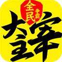 新大主宰腾讯官方版