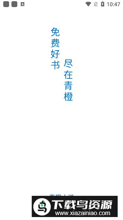 青橙小说app手机版最新版截图5