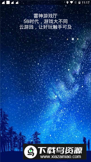 雷神游戏厅不闪退版本最新版截图3