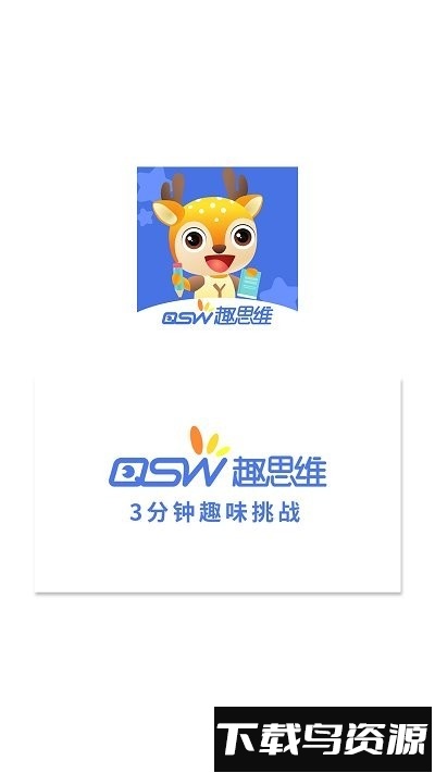 趣思维最新版最新版截图1