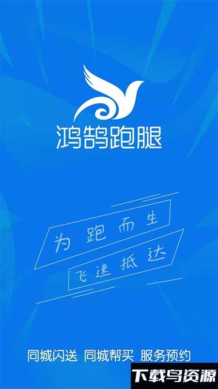 鸿鹄跑腿app最新版截图4