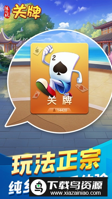 随便玩关牌官方手机版最新版截图1