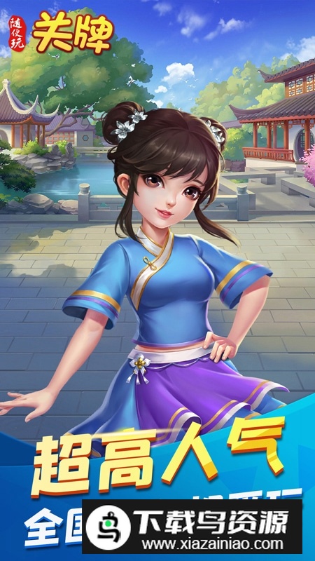 随便玩关牌官方手机版最新版截图2