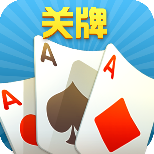 随便玩关牌官方手机版