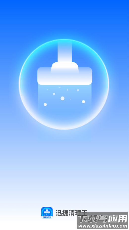 迅捷清理王最新版本