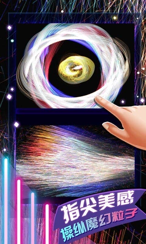 炫彩粒子2手机版最新版截图1