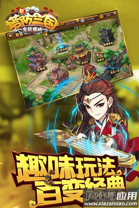 新塔防三国全民塔防最新版最新版截图1