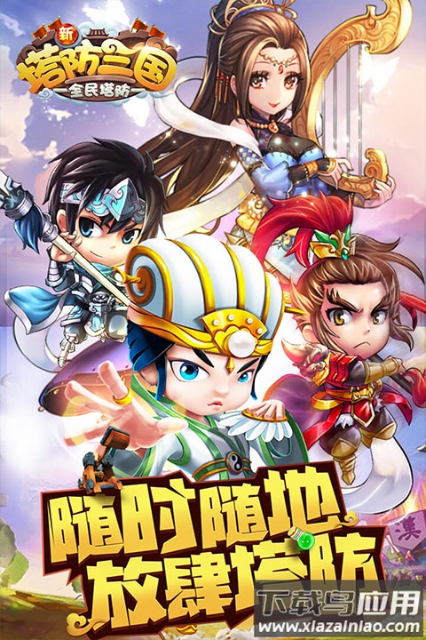 新塔防三国全民塔防最新版最新版截图5