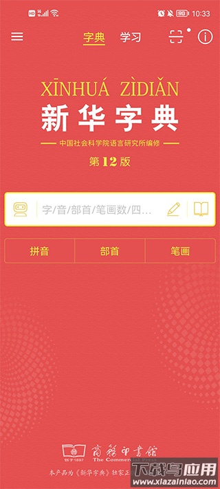 新华字典app最新版