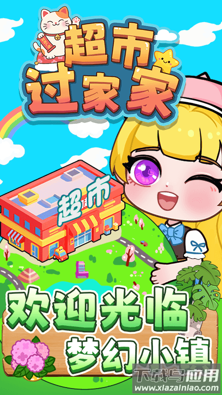 超市过家家游戏