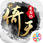 新倚天屠龙记H5手游0.1折版