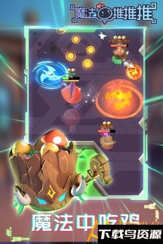 魔法推推推手游最新版截图1