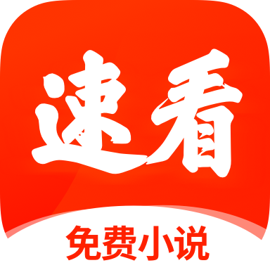 速看免费小说无广告版