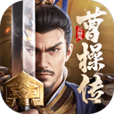 新三国志曹操传2025最新版