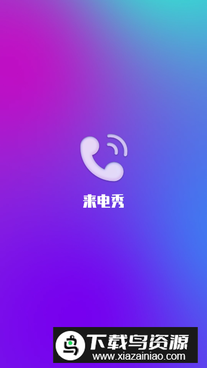 轻风来电乐app手机版最新版截图4