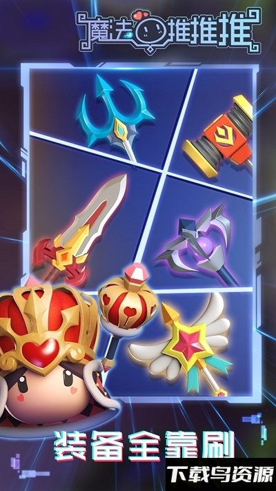 魔法推推手游最新版截图1