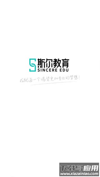 斯尔教育app官方版