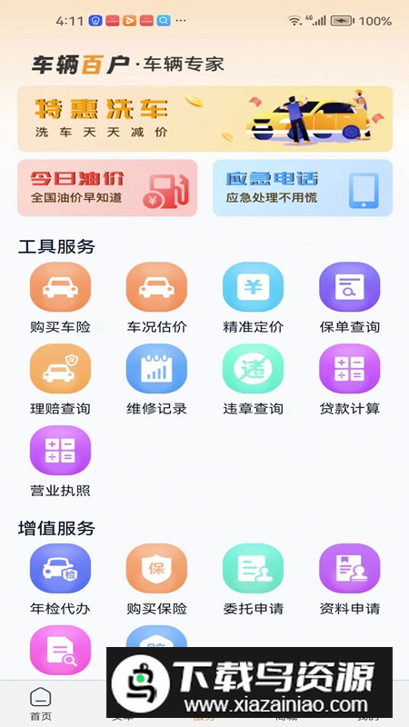 车辆百户app官方版最新版截图1