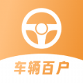 车辆百户app官方版