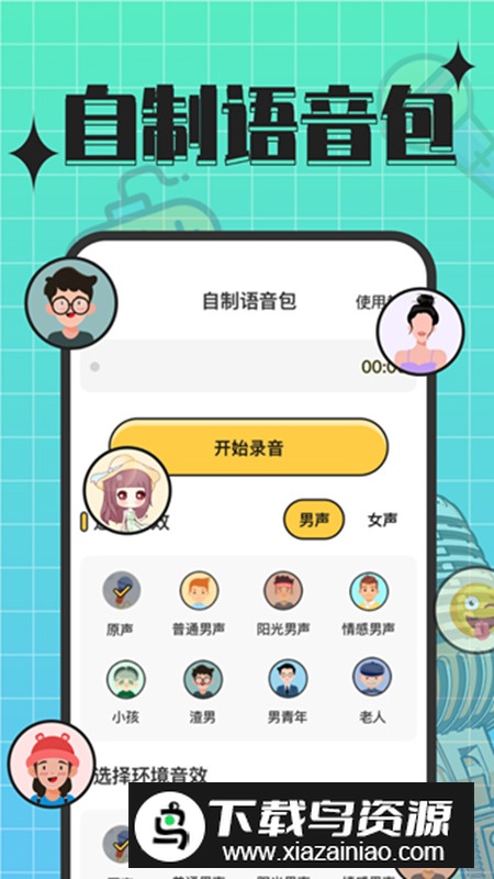 趣音实时语音变声器app安卓版最新版截图4