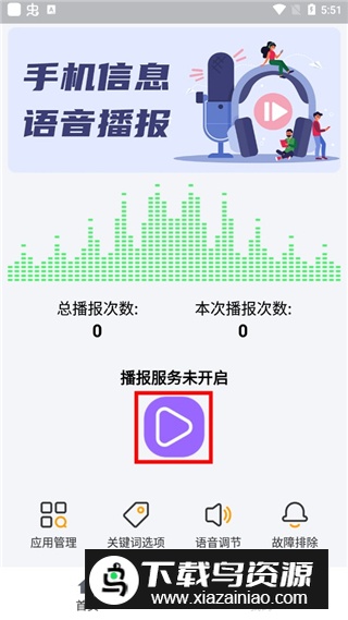 语音播报助手免费安卓版