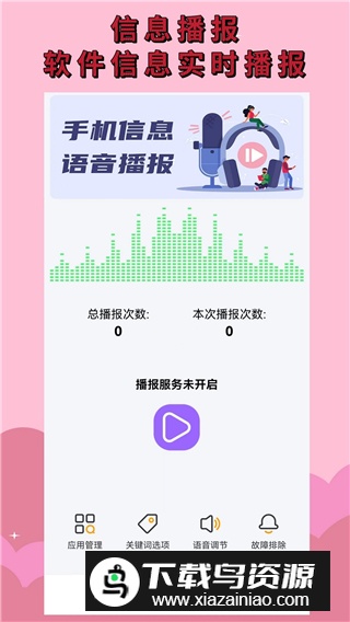 语音播报助手免费安卓版最新版截图2
