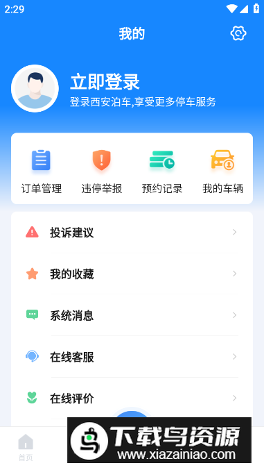 西安泊车app安卓版截图
