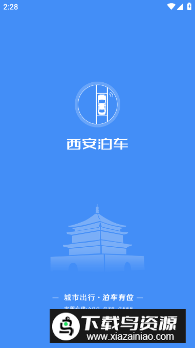 西安泊车app安卓版截图