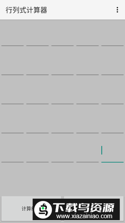 行列式计算器app手机版最新版截图2
