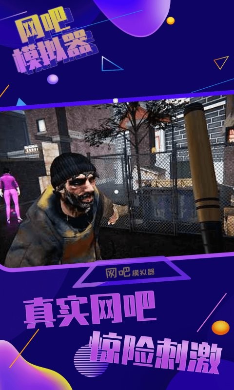 网吧模拟器最新版本2024最新版截图2