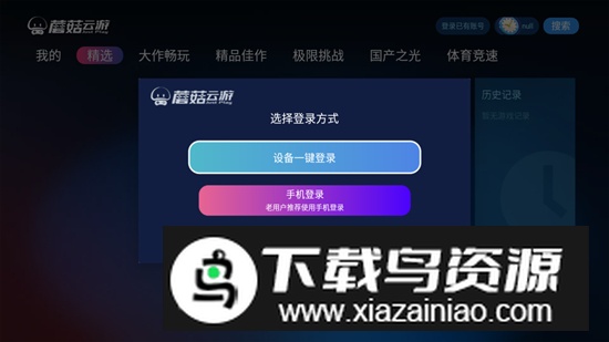 蘑菇云游电视版客户端截图1
