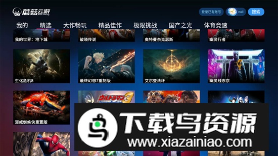 蘑菇云游电视版客户端截图4