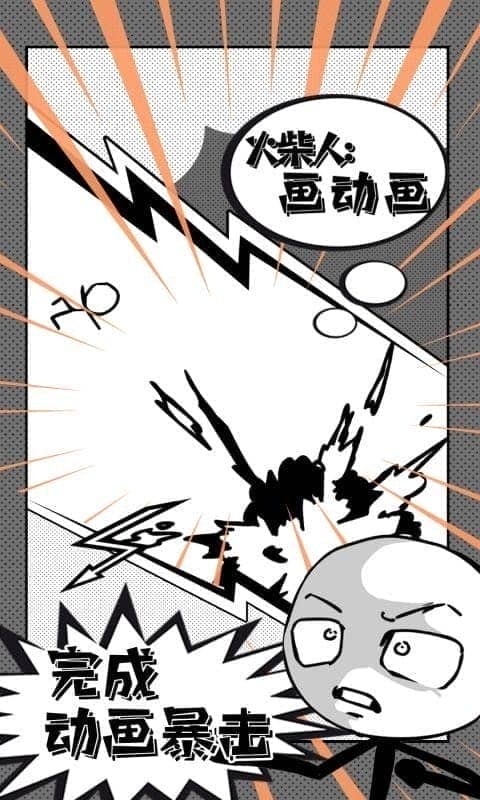 火柴人画动画官方版