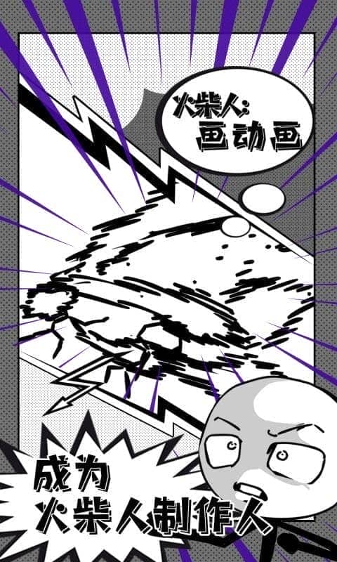 火柴人画动画手机版最新版截图1