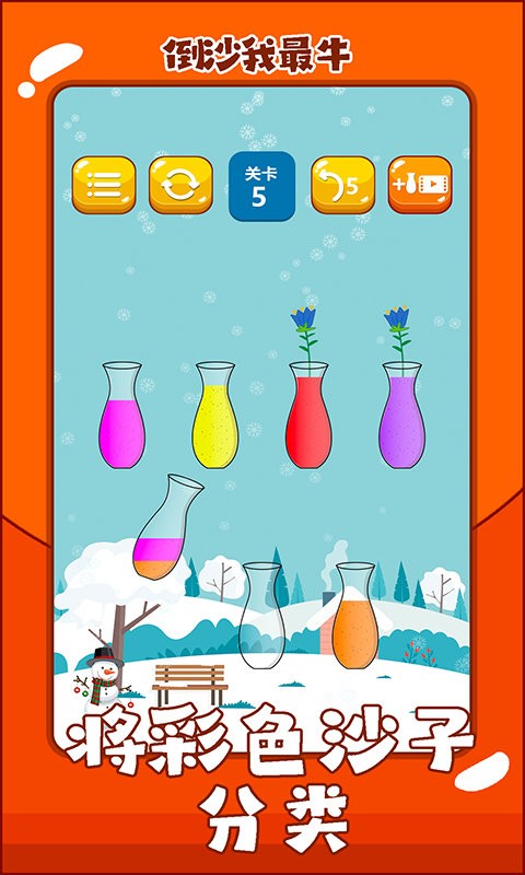 倒沙我最牛官方版最新版截图1