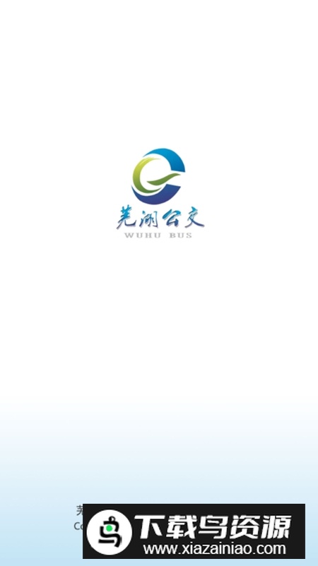 芜湖公交手机客户端最新版截图1