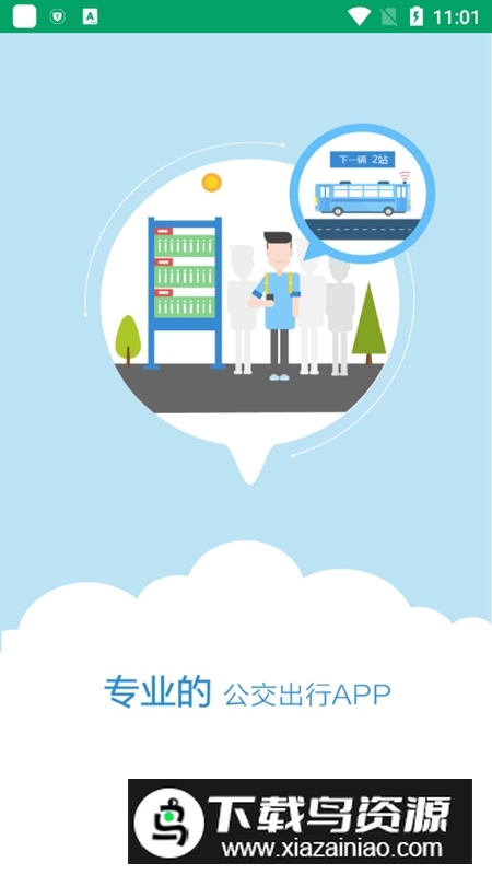 芜湖公交手机客户端最新版截图2