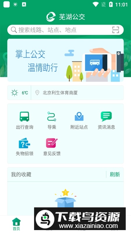 芜湖公交手机客户端最新版截图5